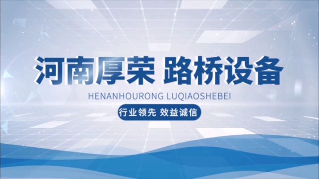 以执着追求卓越,创造非凡品质.从用户体验出发,对每个产品做到精益求精.河南厚荣路桥 咨询热线:19913788184