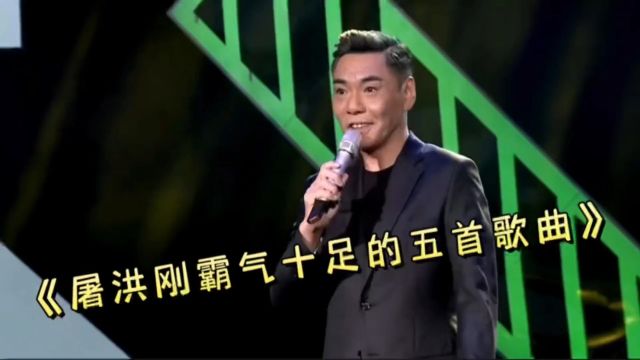 盘点屠洪刚老师五首霸气十足的歌曲帝王之音,真不是盖的