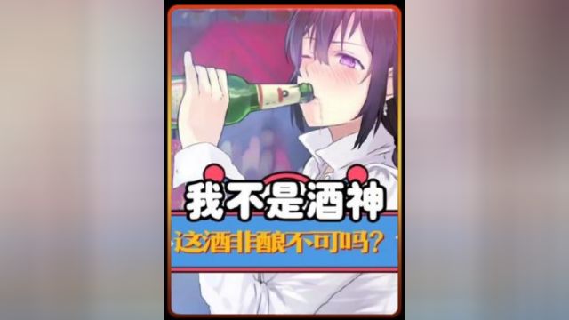 《脆皮大学生》之《我不是酒神》