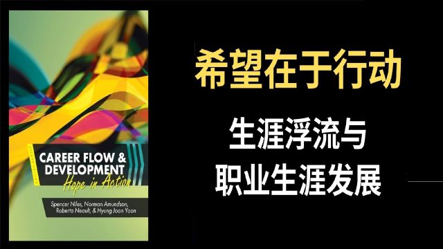 《希望在于行动》生涯浮流与职业生涯发展