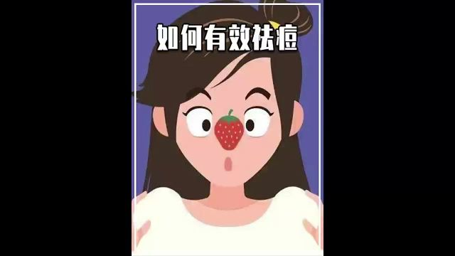 如何有效祛痘告别草莓鼻痘痘科普在