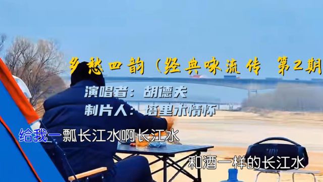 经典咏流传:乡愁四韵(胡德夫)