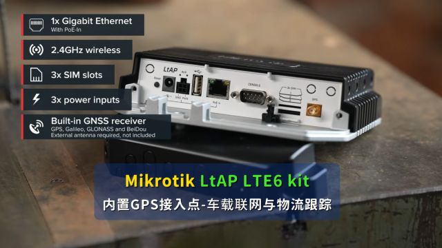 Mikrotik产品资讯:LtAP LTE6 kit内置GPS的紧凑型LTE接入点,适用于车载联网与物流跟踪