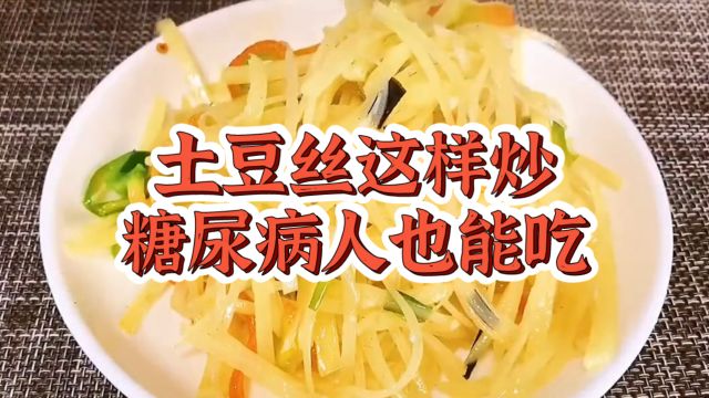 糖友分享:土豆丝这样炒,对血糖没有啥影响