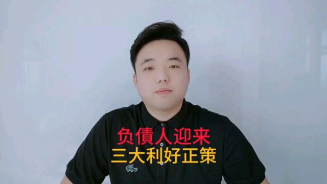 负债人迎来,三大利好政策.