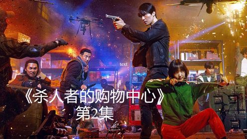 最新韩剧《杀人者的购物中心》第2集