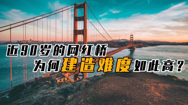 人类建筑的奇迹,80年前的金门大桥,是如何从海面上建造起来的?