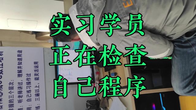 志成数控培训,实习学员正在检查自己的程序,实习操作