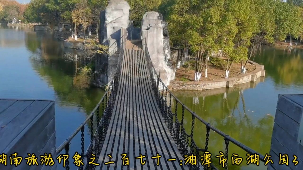 湖南旅游印象之二百七十一:湘潭市雨湖公园3
