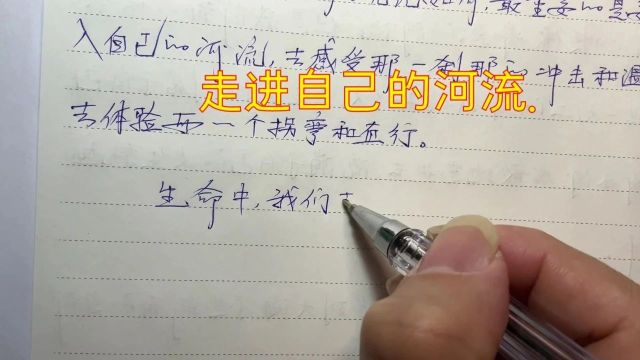 18.走进自己的河流