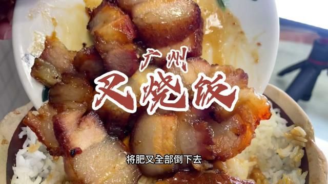 龙津西路街坊饭堂叉烧饭,分量也大,叉烧味道真不错.两人吃了69元!#广州美食 #叉烧饭 #龙津西路美食 #吃货日常 #快餐