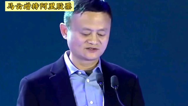 马云增持阿里股票,为何京东股价大涨?