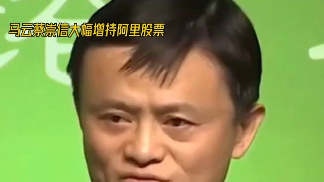 马云增持阿里股票