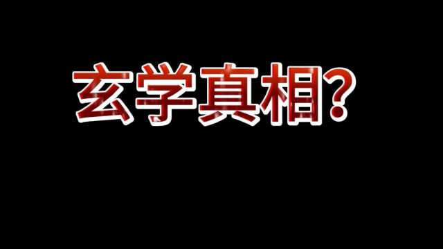 说一个你不得不相信的玄学真相