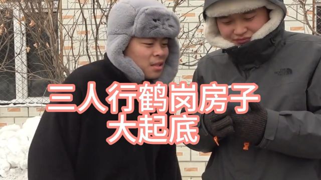 三人行鹤岗房子大起底!