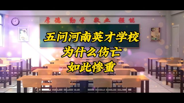 五问河南英才学校,为什么伤亡如此惨重?