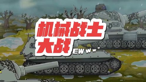 坦克世界动画 ：机械战士大战