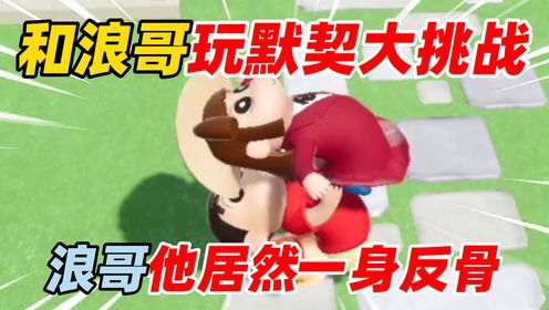元梦之星:和浪哥玩默契大挑战!浪哥他一身反骨?_高清1080P在线观看平台_腾讯视频