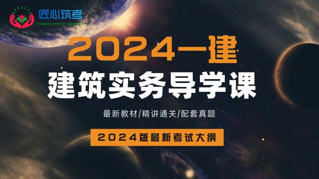 2024年一建《建筑工程管理与实务》导学课