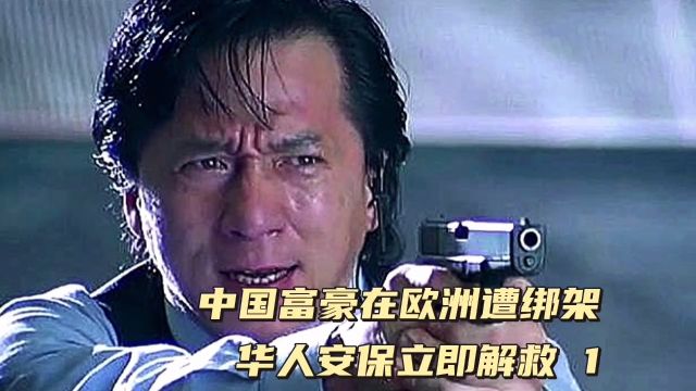 中国首富在欧洲遭绑架,华人安保出击.