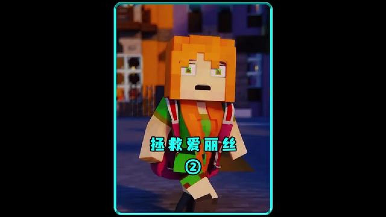 小爱丽丝遭遇危机,看史蒂夫如何拯救她 #我的世界 #mc不灭 #动漫解说