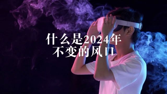 2024年的行业风口是什么?中国最具影响力新商业媒体,深度解读新安利商业模式!