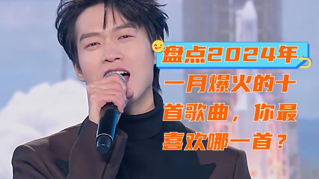 盘点2024年一月爆火的十首歌曲,看看你都听过吗?