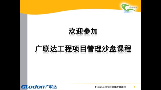 广联达工程项目管理沙盘教程1:沙盘原理及规则介绍