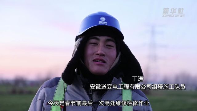 安徽阜阳:严寒中坚守岗位 保障重点能源工程建设进度