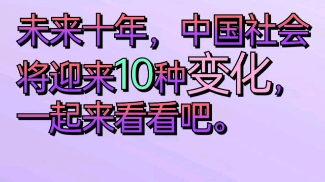 未来十年,中国社会将迎来10种变化,一起来看看吧.