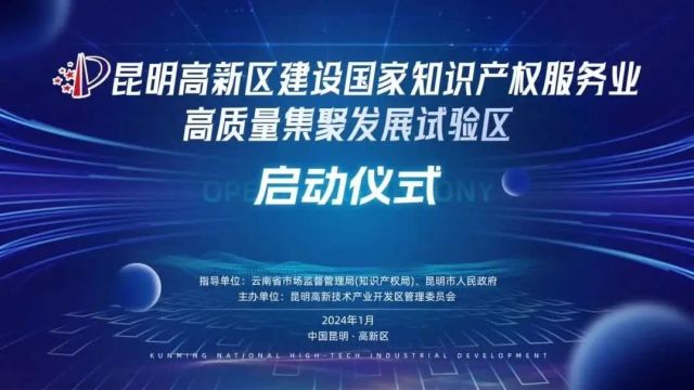 昆明高新区建设国家知识产权服务业高质量集聚发展试验区正式启动