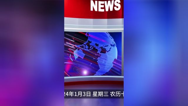 2024.1.3 热点速报