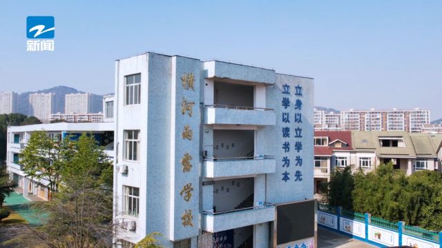 浙江新时空发布浙江主流媒体播出——慈溪市横河镇雨露学校