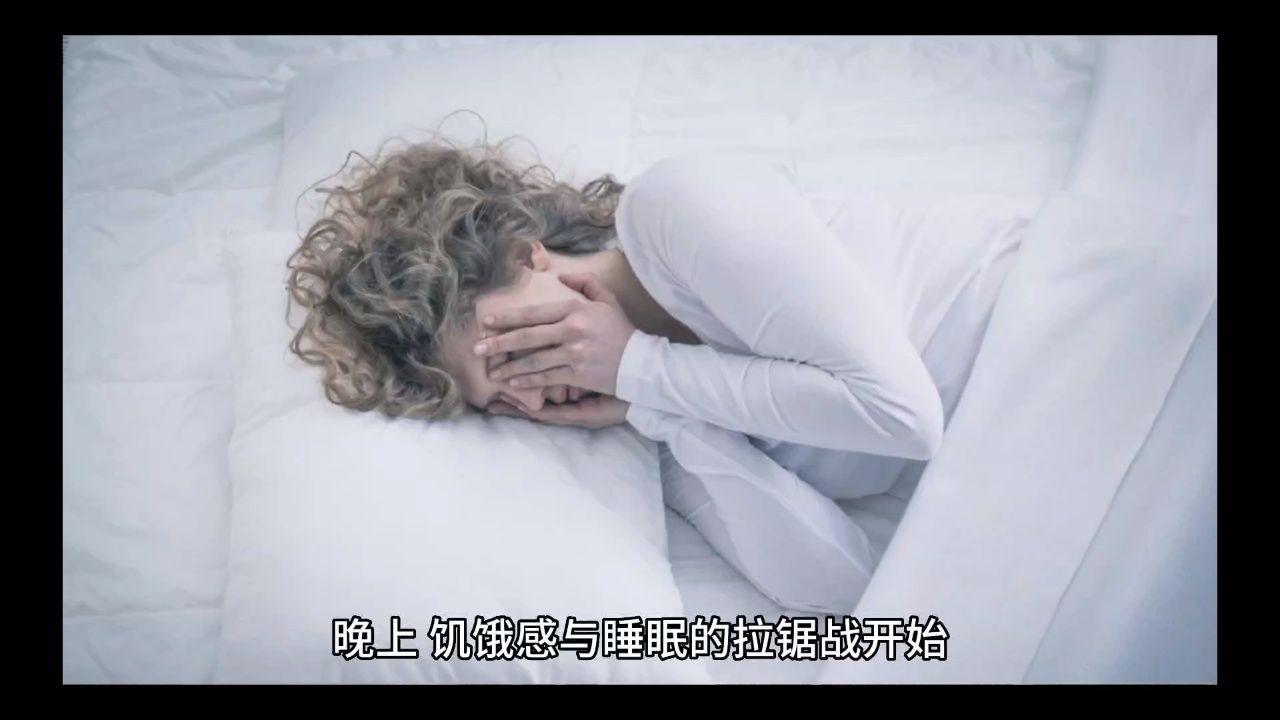 带着饥饿感入睡到底是"好处"多还是"坏处"多?