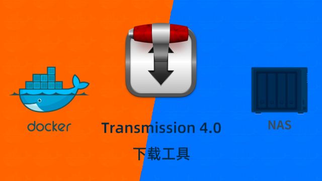 群晖NAS部署Transmission下载软件