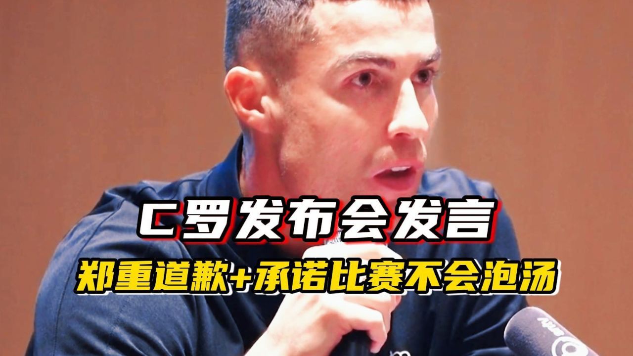 c罗发布会发言,郑重道歉 承诺比赛不会泡汤