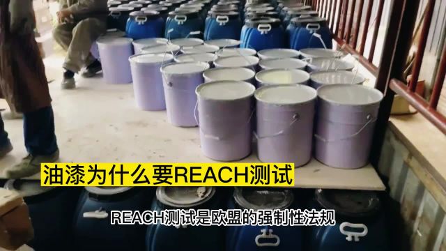 油漆为什么要REACH测试?