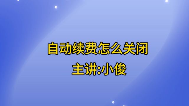 自动续费怎么关闭?教你详细操作方法,看完你就会了