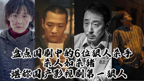 盘点国产影视剧中的6位狠人杀手,杀人如杀猪!最后一个堪称是史上第一狠人!_高清1080P在线观看平台_腾讯视频