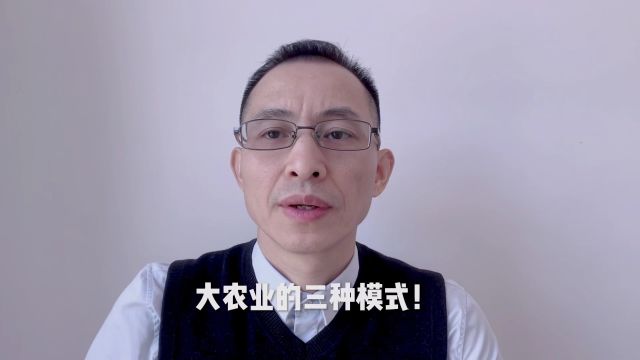 大农业的三种模式!中国农业的模式是什么?