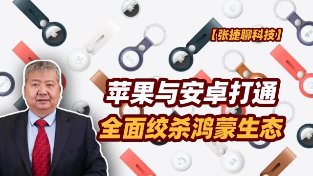 【张捷聊科技】苹果与安卓打通,全面绞杀鸿蒙生态