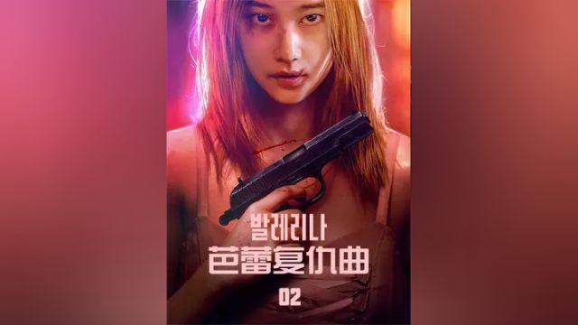 第二集,2023最新复仇大片《芭蕾复仇曲》,闺蜜惨死,疯批美人在线复仇 #复仇 #惊悚 #动作 #韩国