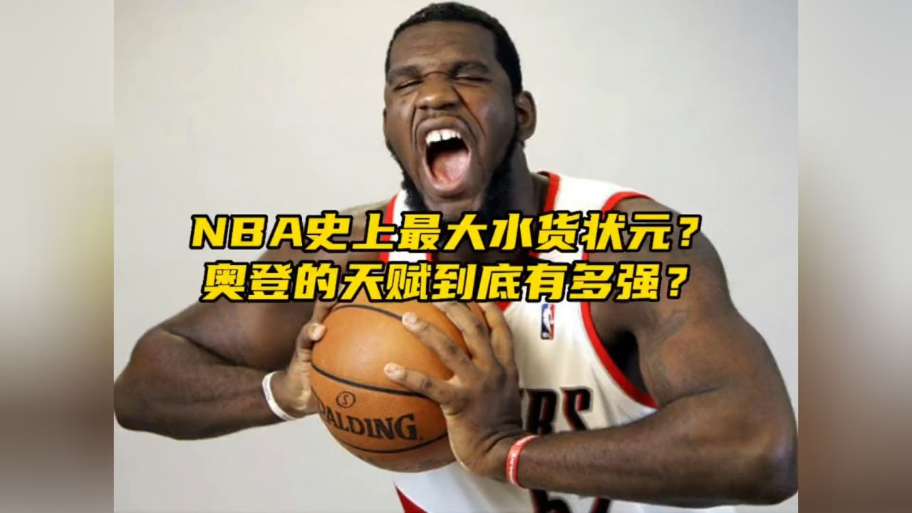 "力压杜兰特当选状元,当年的奥登天赋有多强?"#奥登 #开拓者