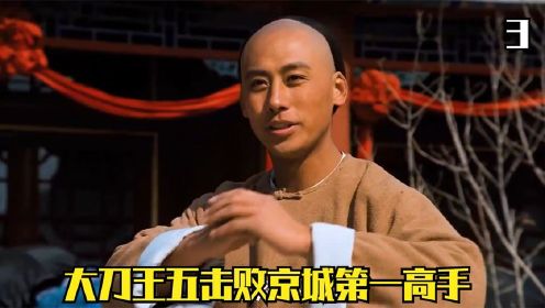 大刀王五击败京城第一高手