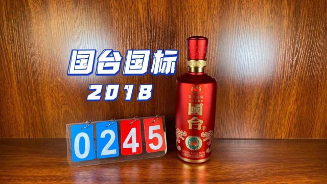 国台国标2018酿造,最值得买的年份?