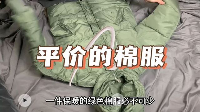 (开箱)平价休闲棉服推荐