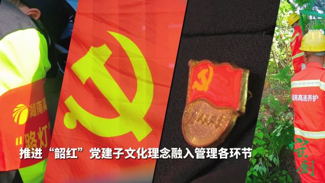 “韶红”正当红⑥丨打造平安放心路 路域环境更美好