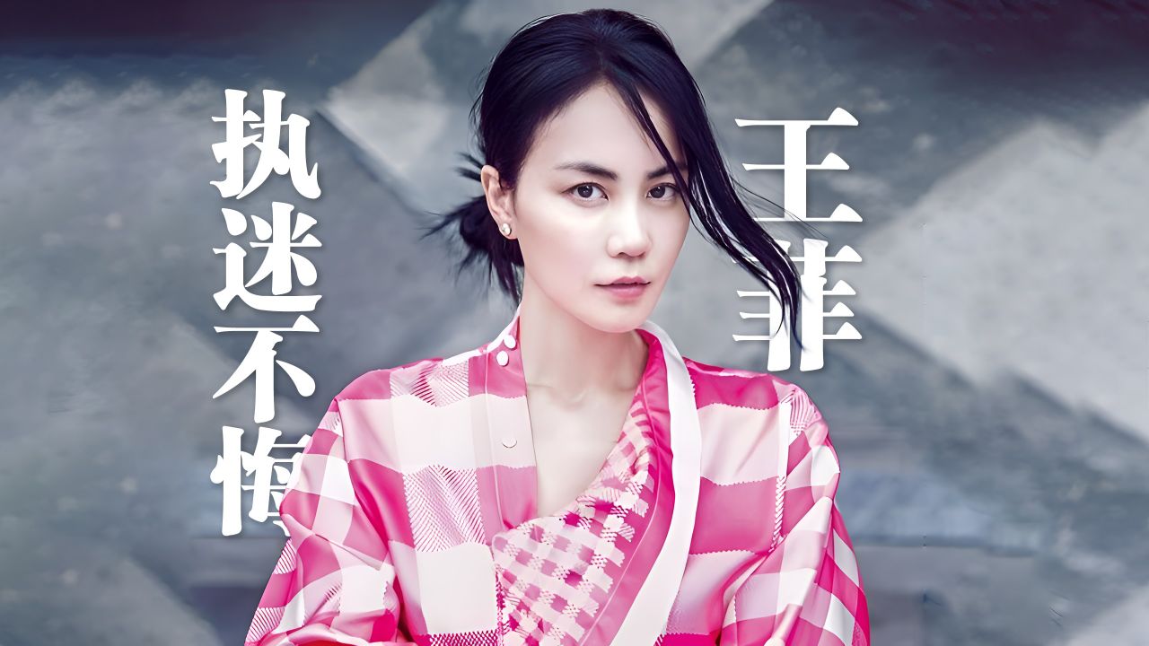 王菲《执迷不悔》(国语)4k自然人文风光 无损音乐