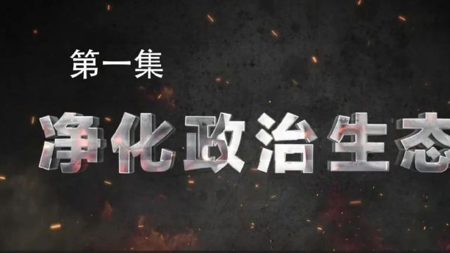 《决不姑息——贵州正风肃纪反腐》第一集《净化政治生态》