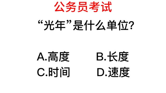 公务员常识,光年是什么单位?有人说是时间单位